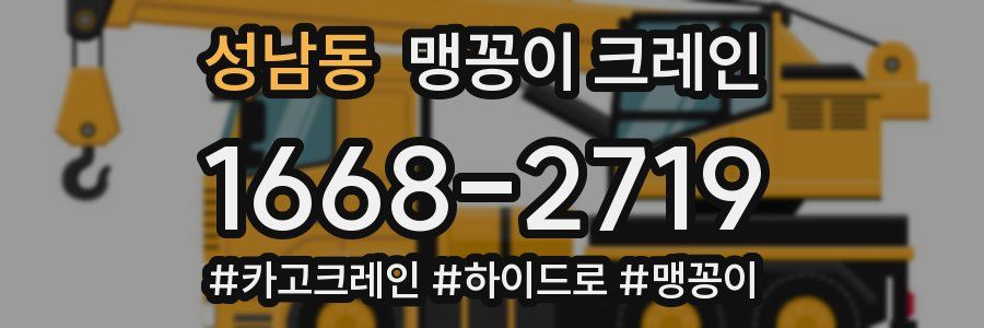 성남동 맹꽁이 크레인