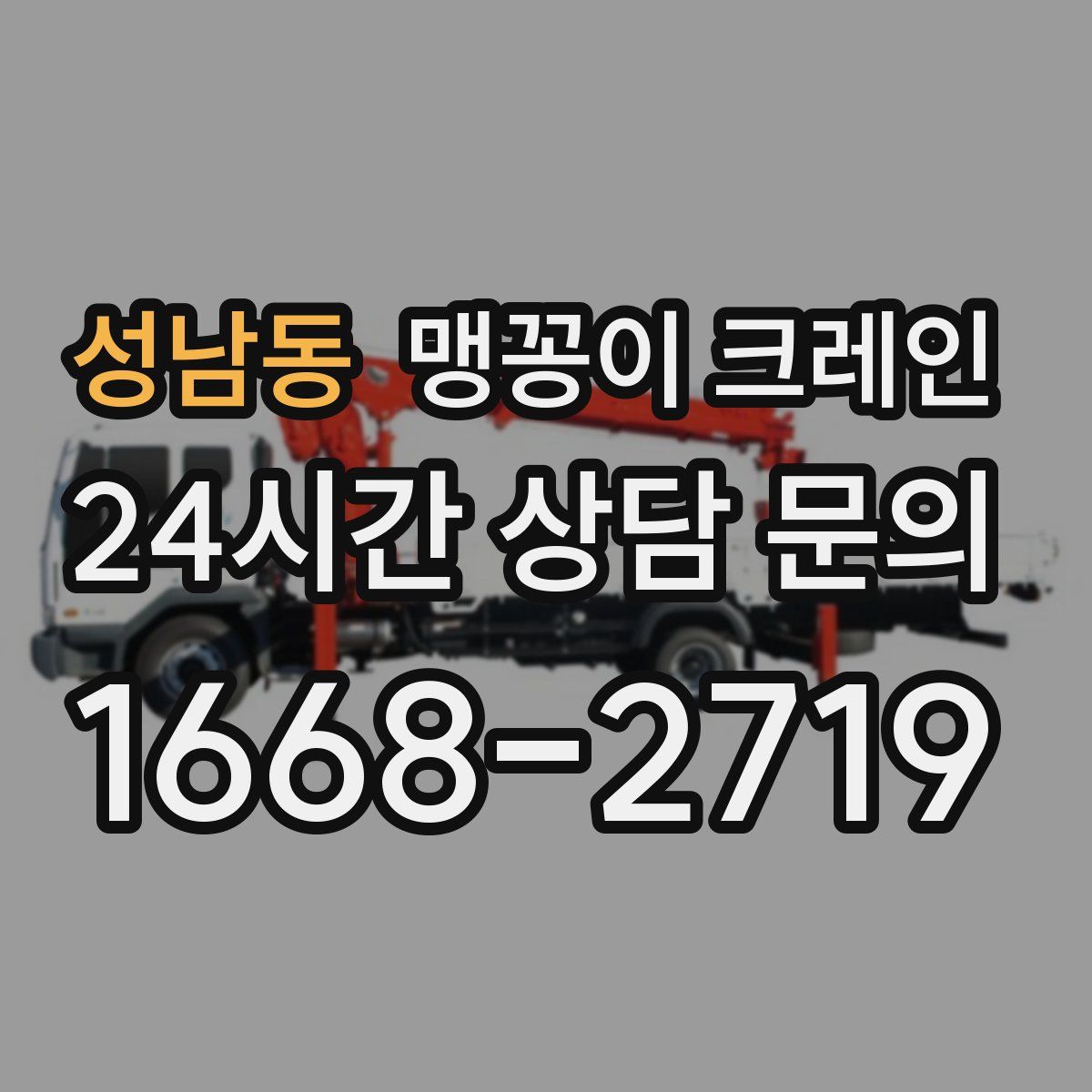 성남동 맹꽁이 크레인