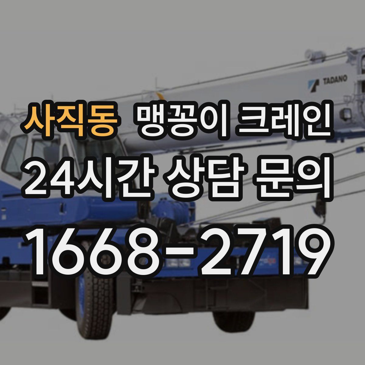 사직동 맹꽁이 크레인