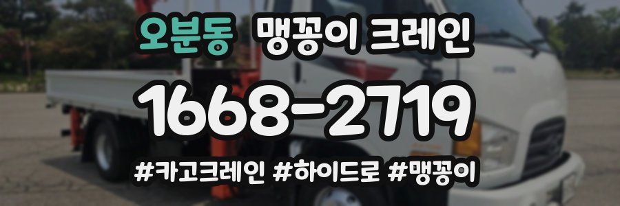 오분동 맹꽁이 크레인