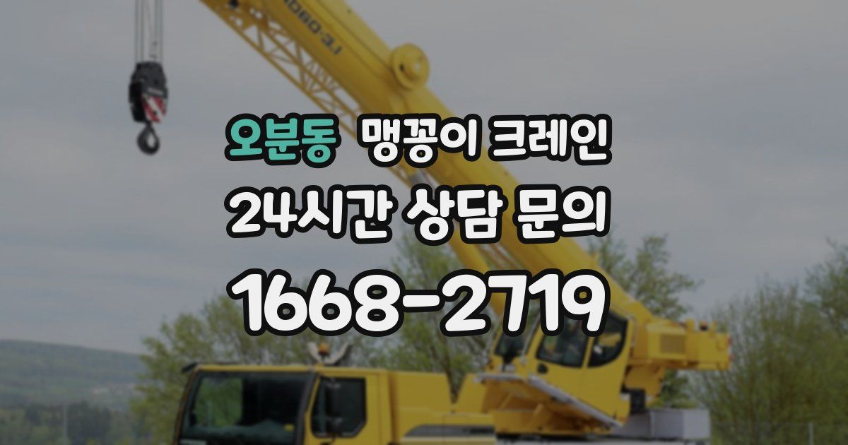 오분동 맹꽁이 크레인
