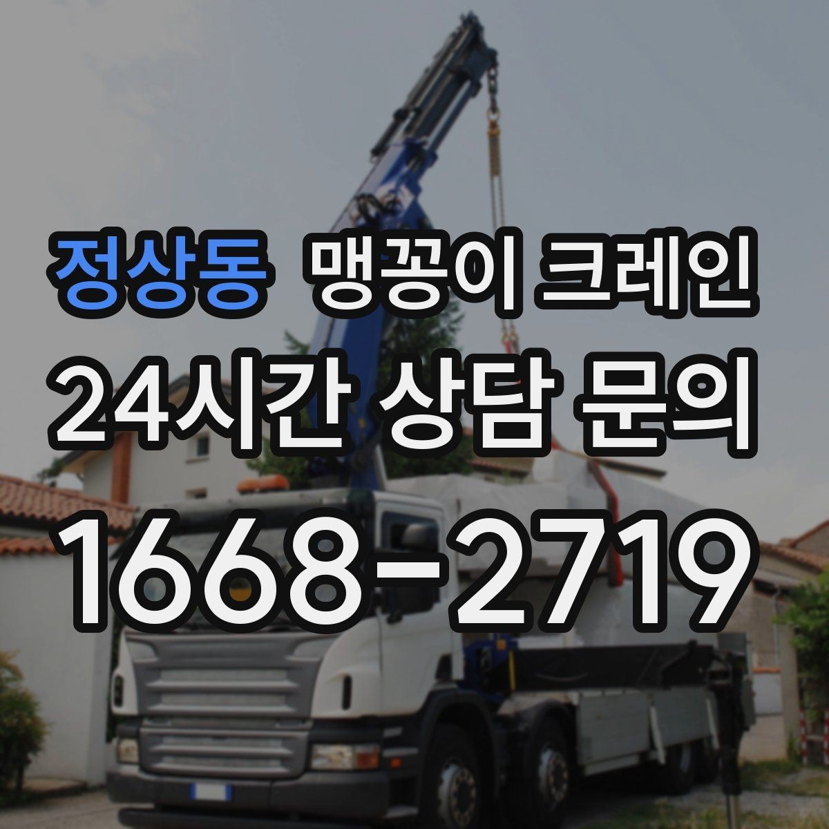 정상동 맹꽁이 크레인 작업 반경이 좁은 곳에서 유리한 이유