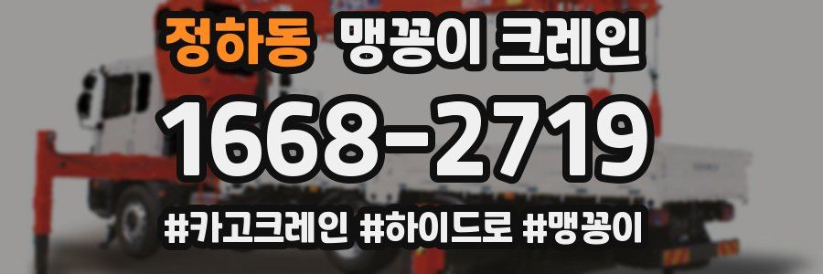 정하동 맹꽁이 크레인