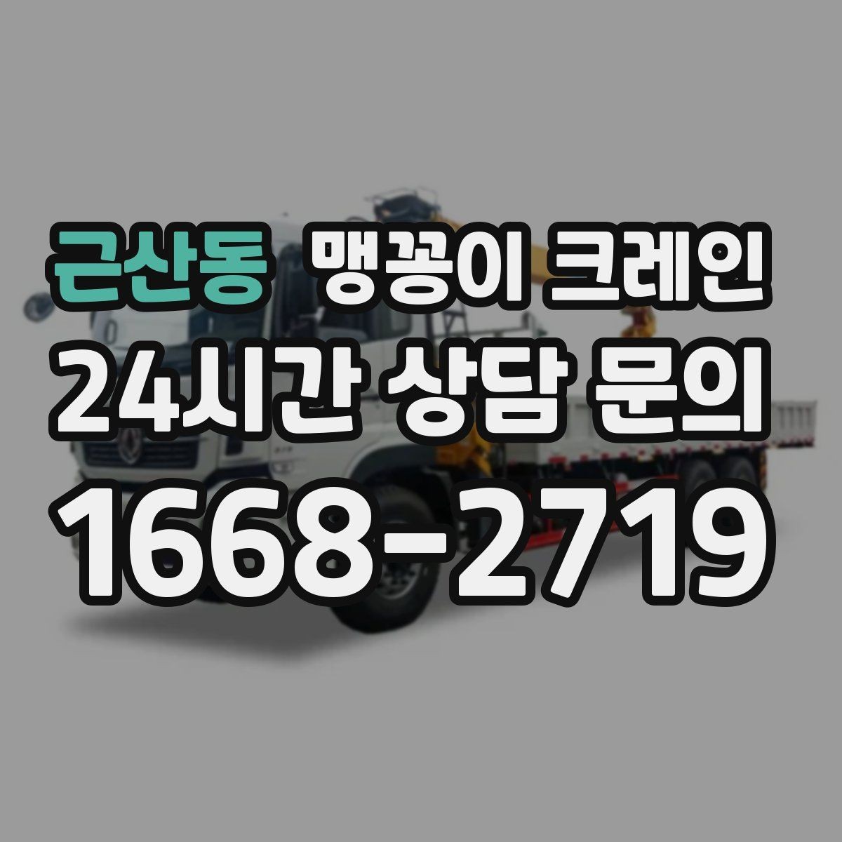 근산동 맹꽁이 크레인 아웃트리거 설치 전 확인할 체크리스트