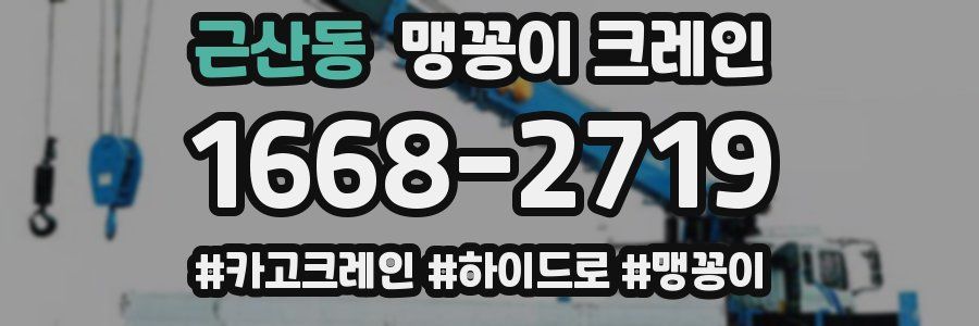 근산동 맹꽁이 크레인