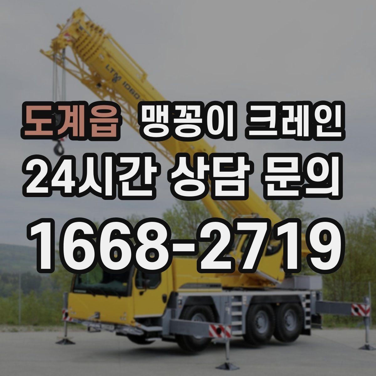 도계읍 맹꽁이 크레인 장비 스펙표가 있으면 상담이 빨라지는 이유