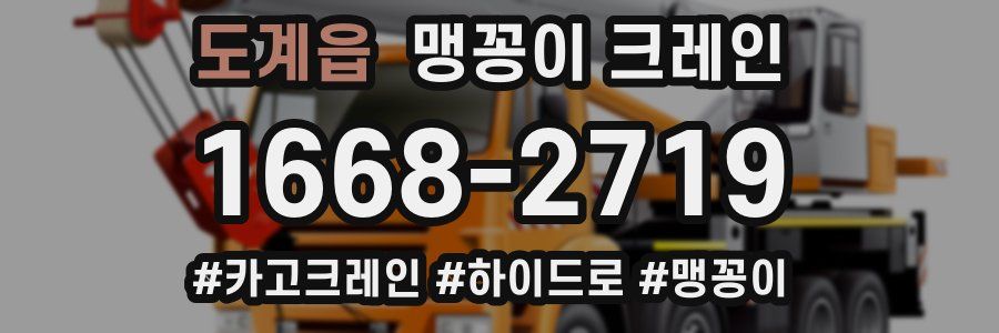 도계읍 맹꽁이 크레인