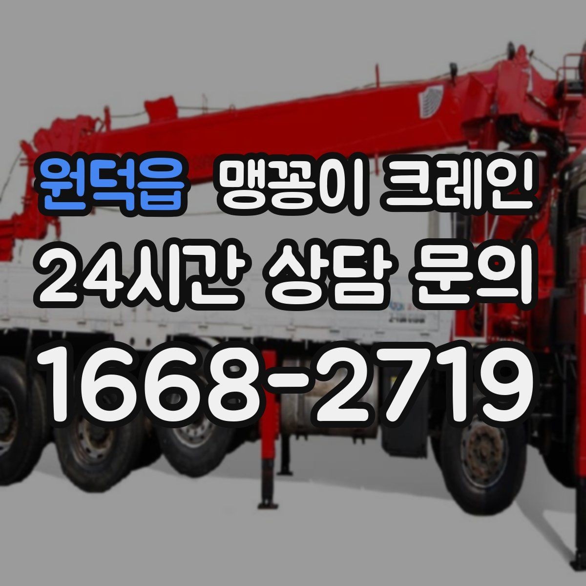 원덕읍 맹꽁이 크레인 1시간 작업도 실패 없이 끝내는 준비