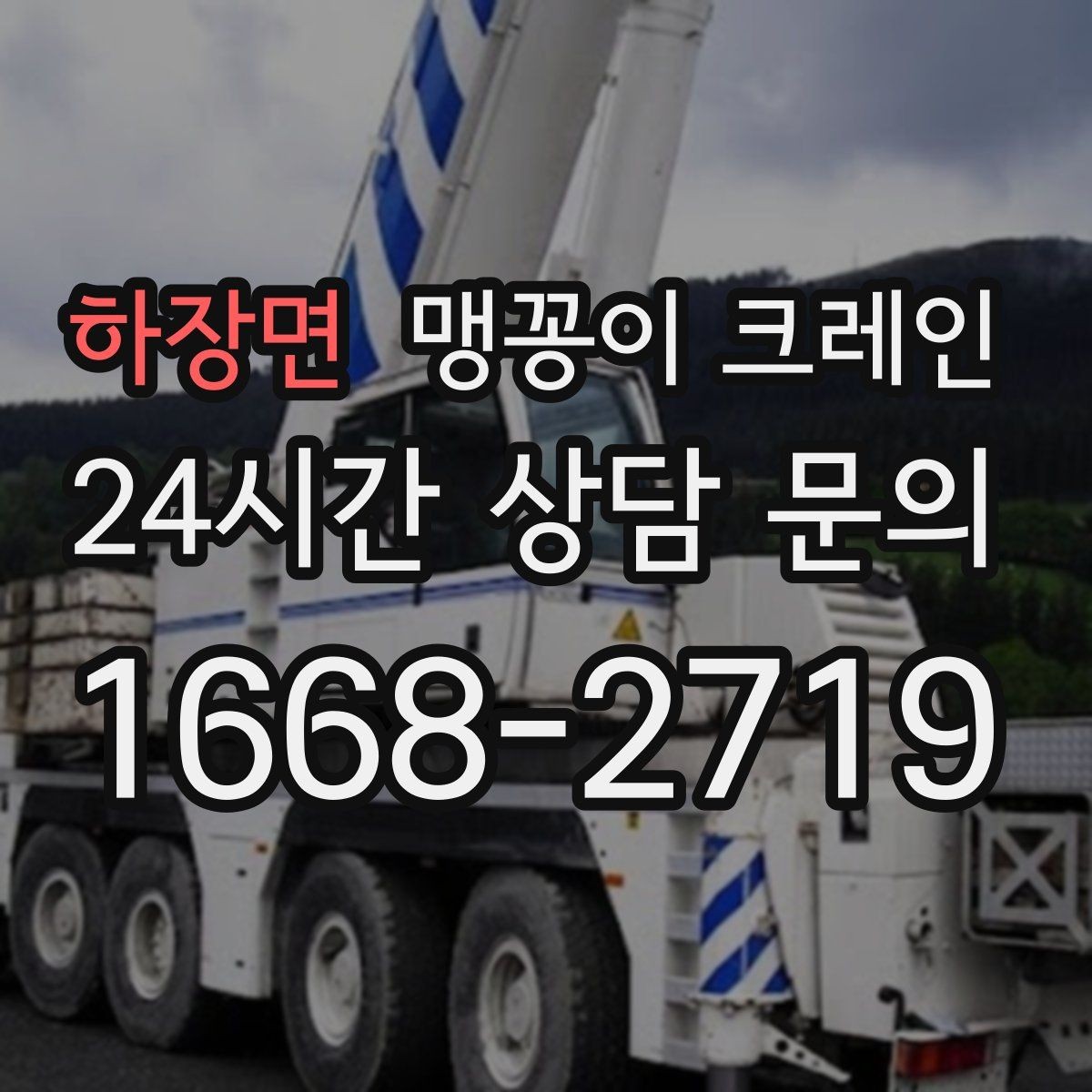 하장면 맹꽁이 크레인 엘리베이터 없는 건물 장비 이동에 유리