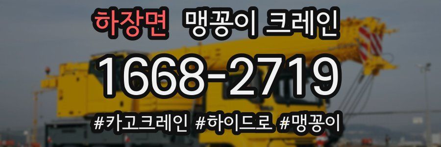 하장면 맹꽁이 크레인