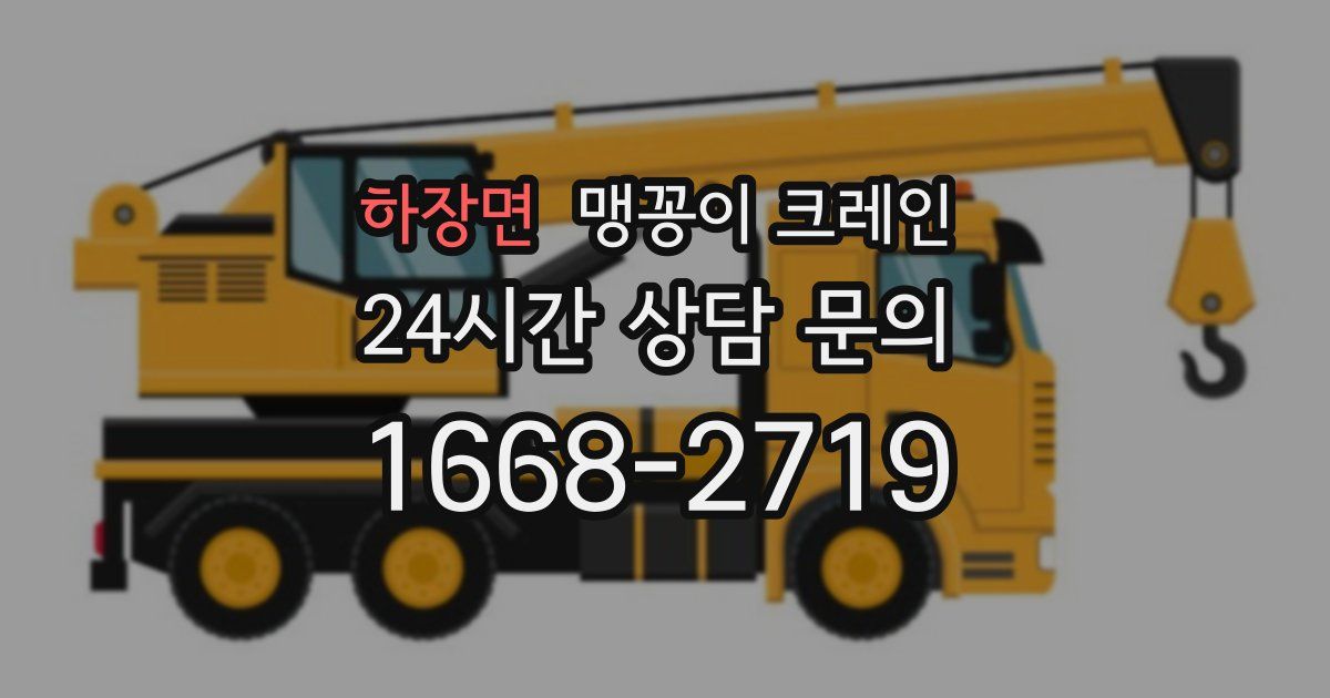 하장면 맹꽁이 크레인