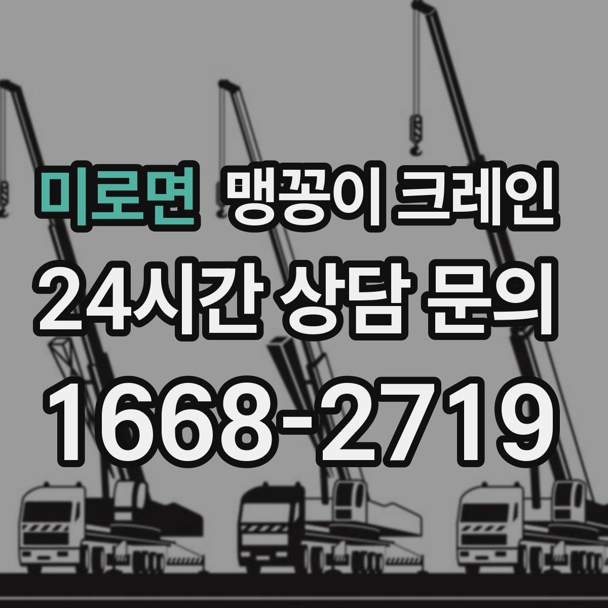 미로면 맹꽁이 크레인 출입구 높이가 낮을 때 가능한 작업 범위