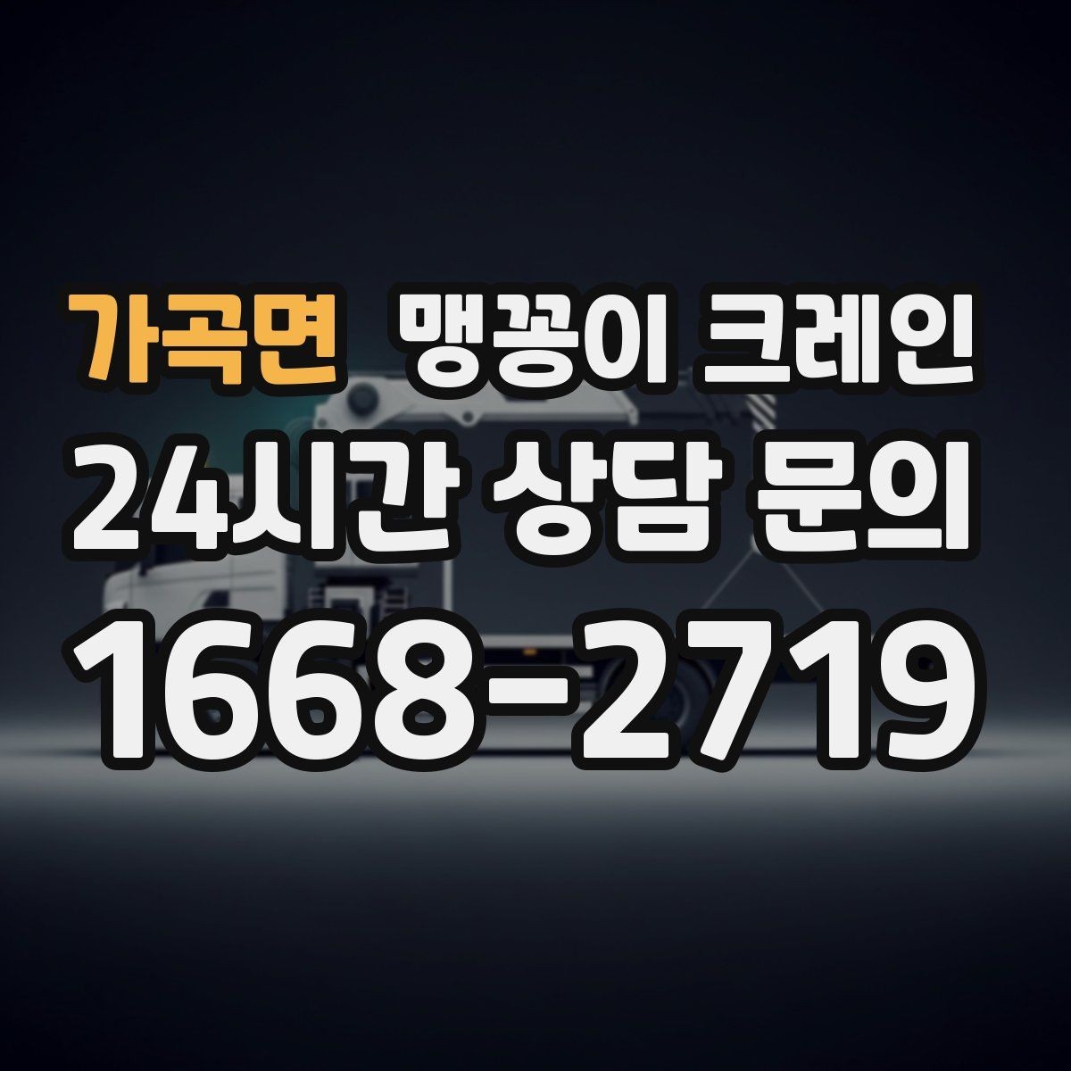 가곡면 맹꽁이 크레인 안전하게 끝내려면 동선부터 잡아야 하는 이유
