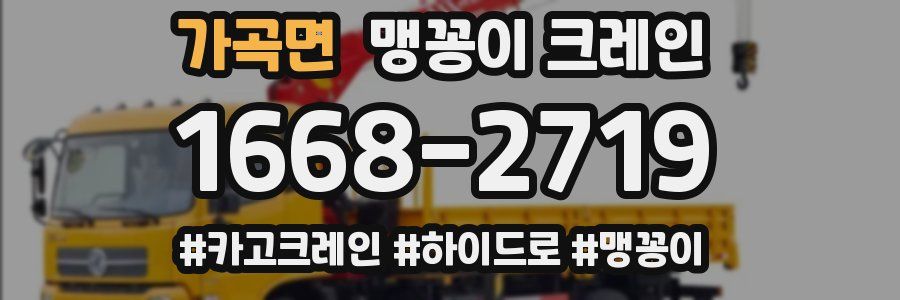 가곡면 맹꽁이 크레인