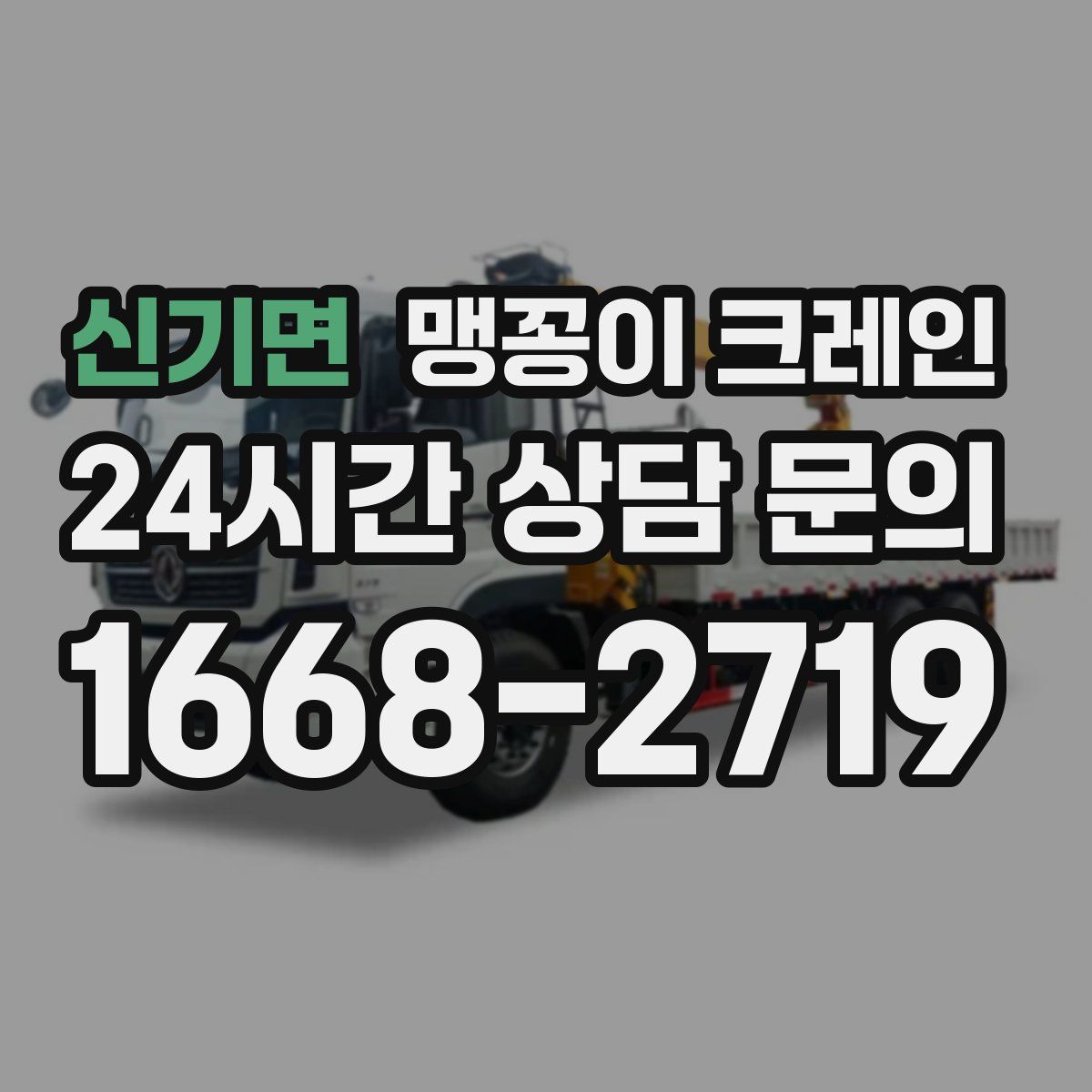 신기면 맹꽁이 크레인