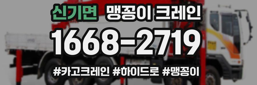 신기면 맹꽁이 크레인