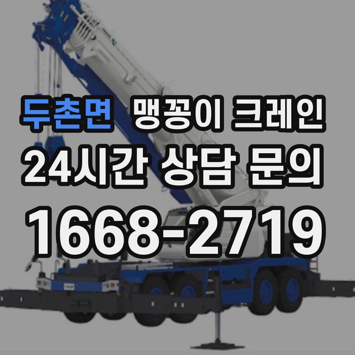 두촌면 맹꽁이 크레인