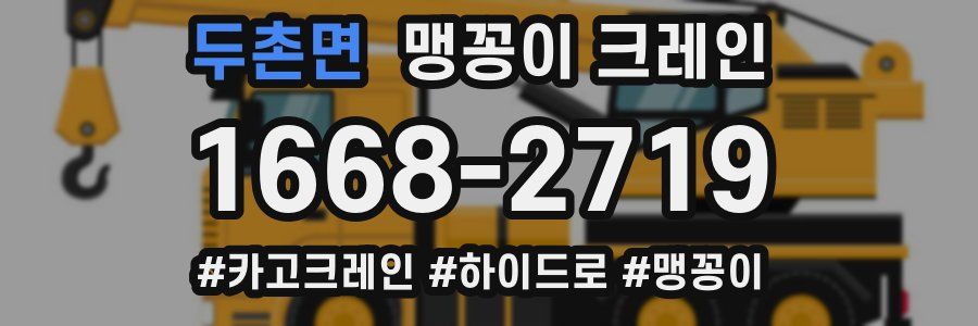 두촌면 맹꽁이 크레인