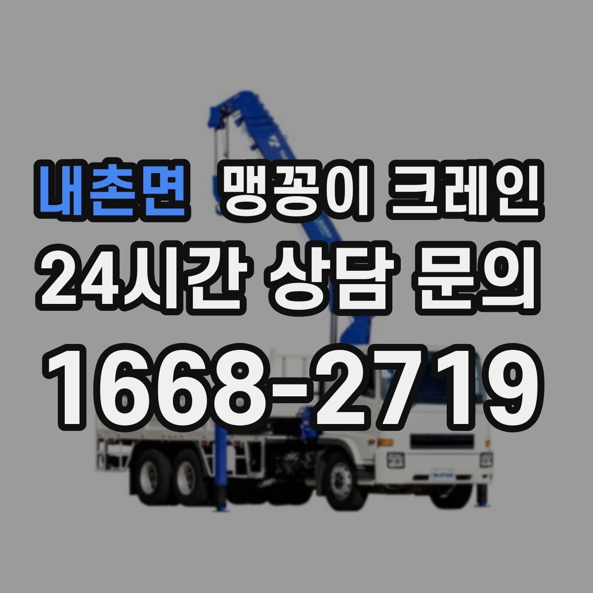 내촌면 맹꽁이 크레인 긴급 작업이 가능한 상황과 준비