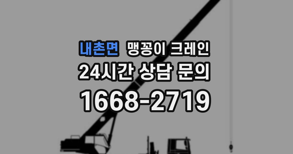 내촌면 맹꽁이 크레인