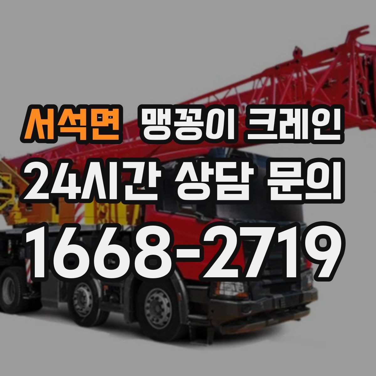 서석면 맹꽁이 크레인 지면이 약한 곳에서 안정성 확보 방법