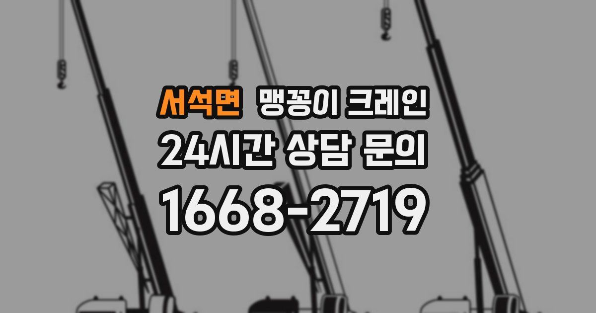 서석면 맹꽁이 크레인