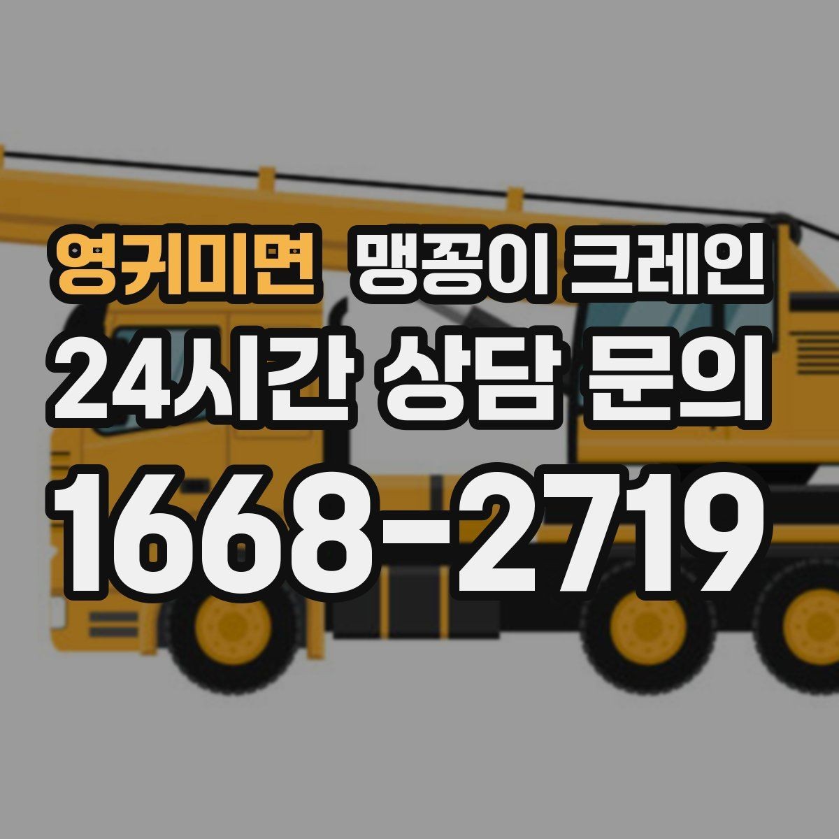 영귀미면 맹꽁이 크레인 사람 동선이 많은 곳에서 안전하게 작업하기