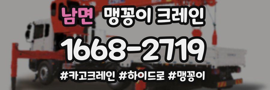 남면 맹꽁이 크레인