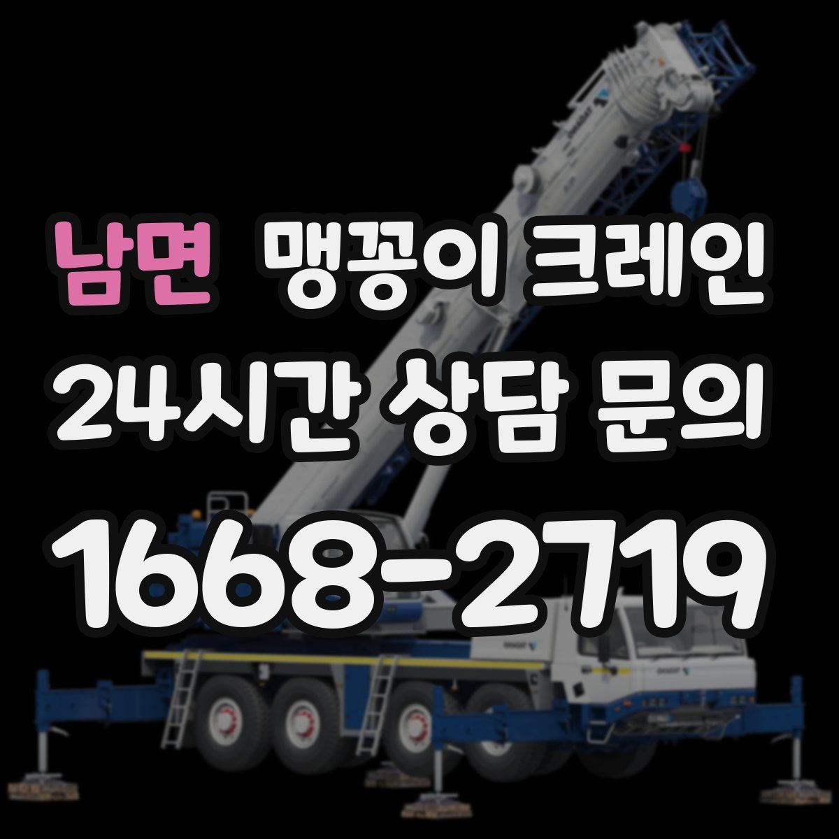 남면 맹꽁이 크레인