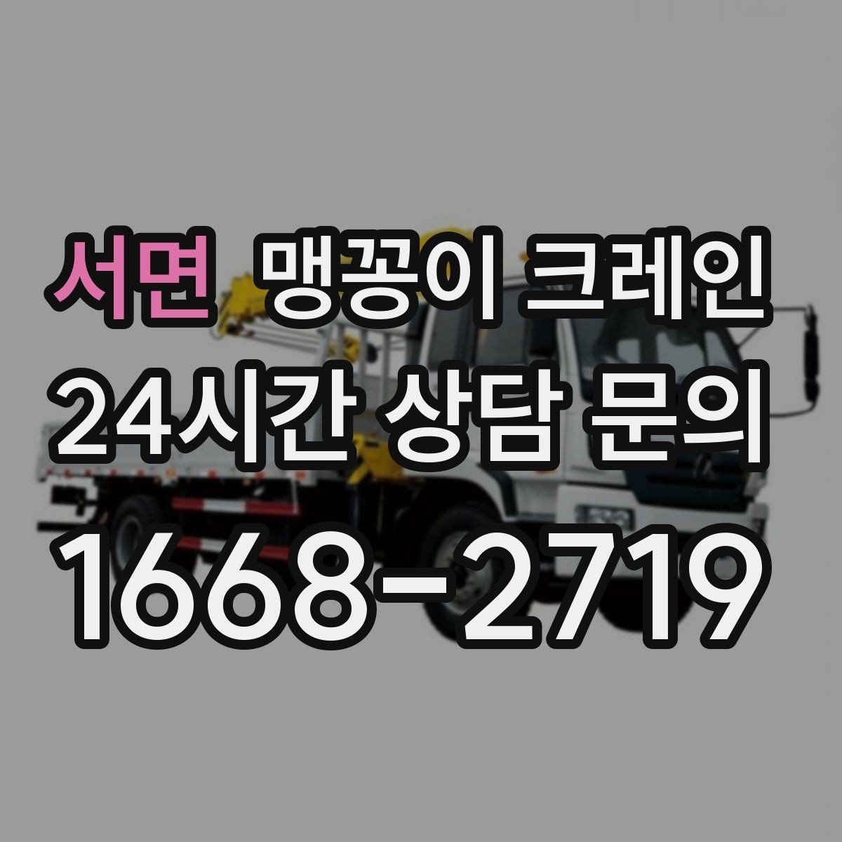 서면 맹꽁이 크레인 프레스·사출기 반입 작업 전 확인할 것