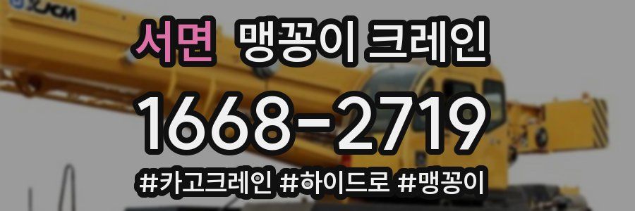 서면 맹꽁이 크레인