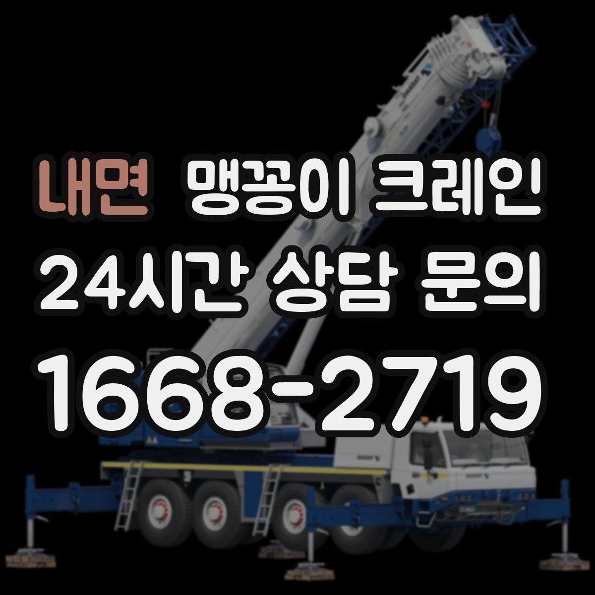 내면 맹꽁이 크레인 민원을 줄이는 작업 시간대 선택