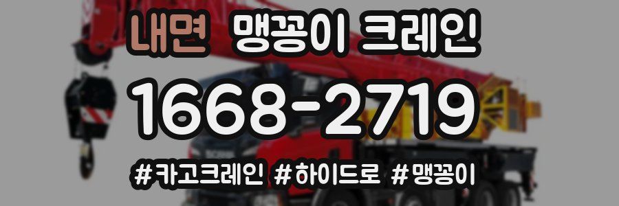 내면 맹꽁이 크레인