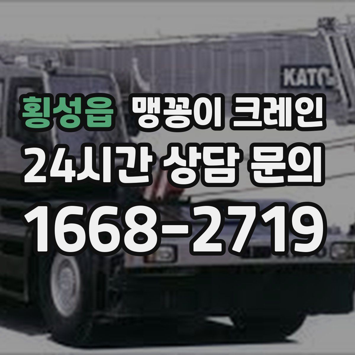 횡성읍 맹꽁이 크레인 중심이 안 맞을 때 생기는 위험