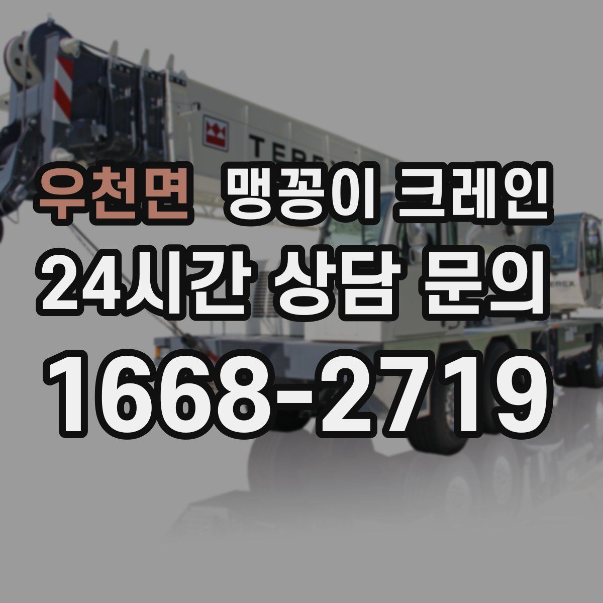 우천면 맹꽁이 크레인