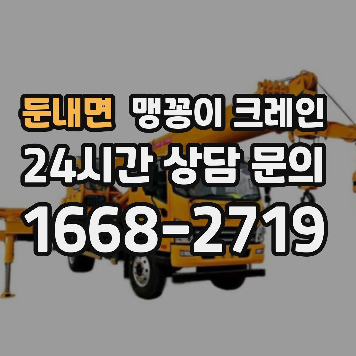 둔내면 맹꽁이 크레인 작업 반경이 좁은 곳에서 유리한 이유