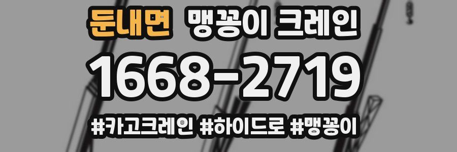 둔내면 맹꽁이 크레인