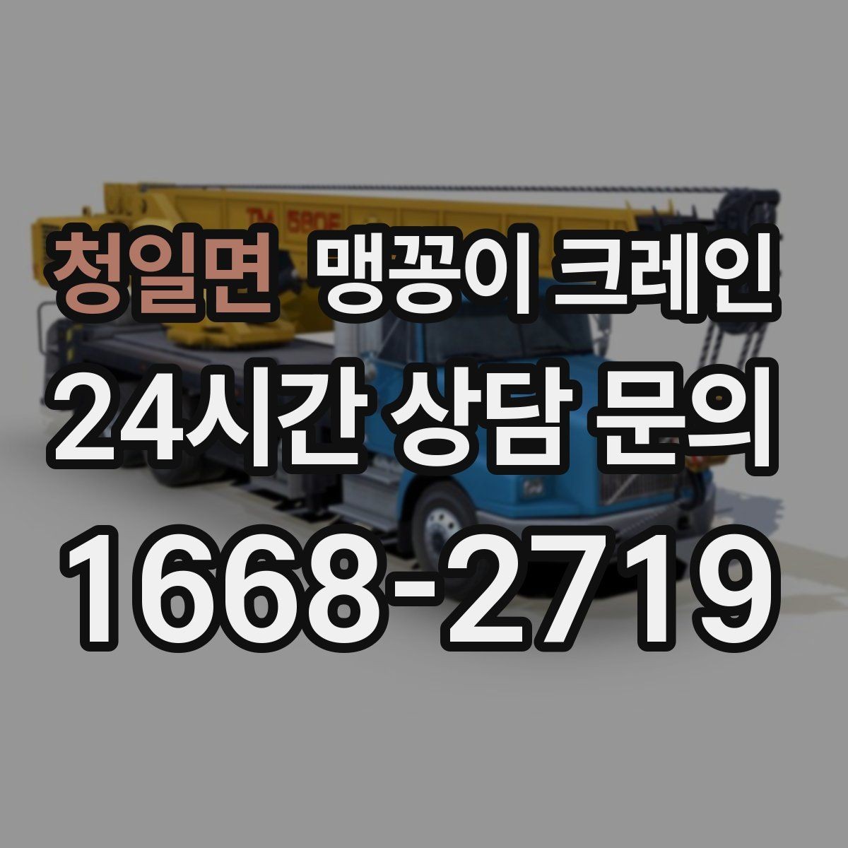 청일면 맹꽁이 크레인 이동 거리·작업 시간에 따른 차이