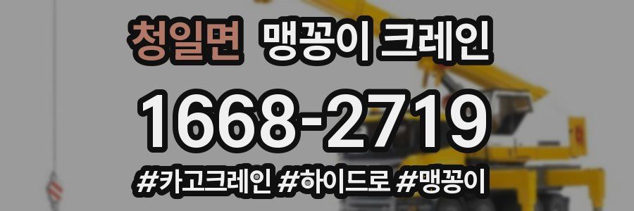 청일면 맹꽁이 크레인