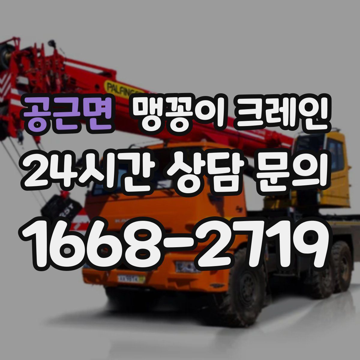 공근면 맹꽁이 크레인
