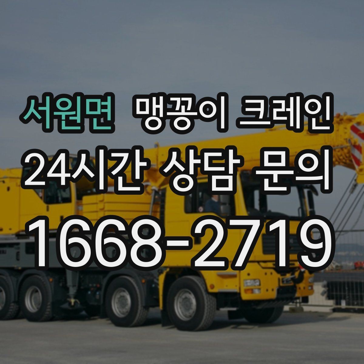 서원면 맹꽁이 크레인 작업 중 손짓 신호를 맞추는 이유
