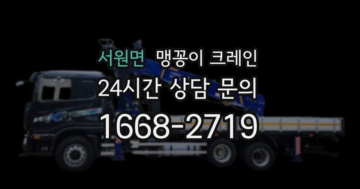 서원면 맹꽁이 크레인