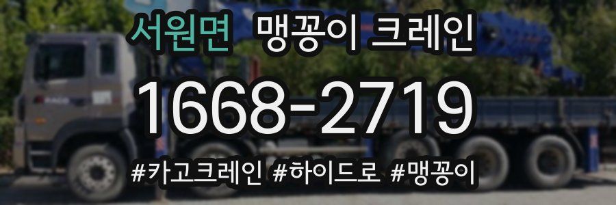 서원면 맹꽁이 크레인