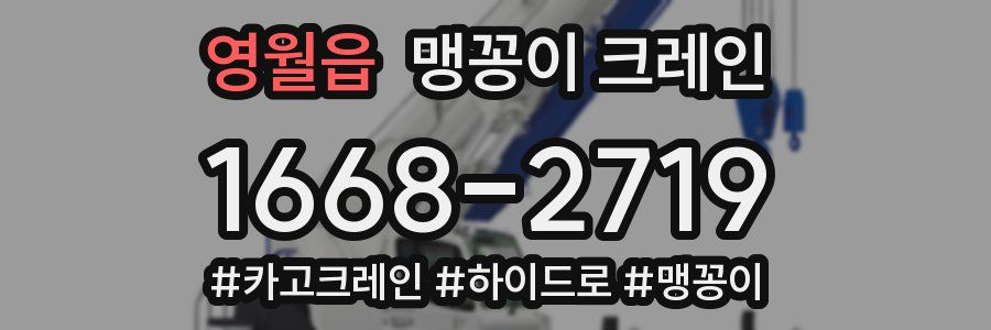 영월읍 맹꽁이 크레인