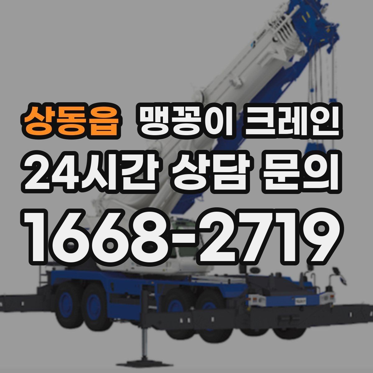 상동읍 맹꽁이 크레인 견적이 달라지는 요소를 한눈에 정리