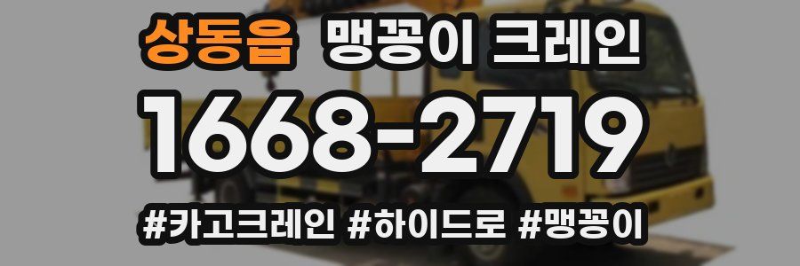 상동읍 맹꽁이 크레인