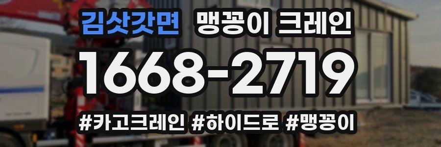 김삿갓면 맹꽁이 크레인