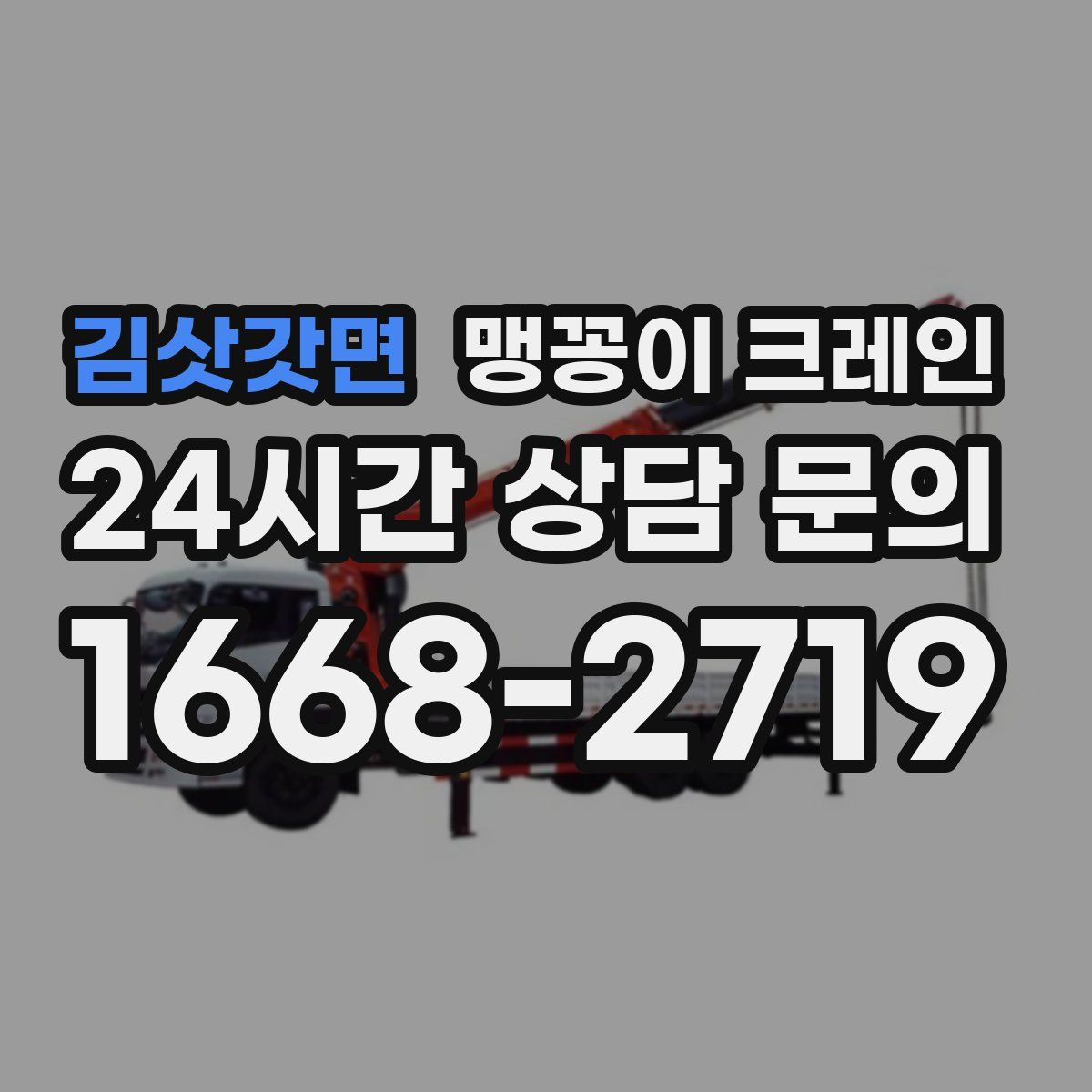 김삿갓면 맹꽁이 크레인