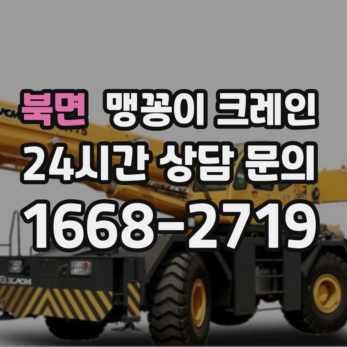 북면 맹꽁이 크레인 공장 내부 작업에서 질문과 답변