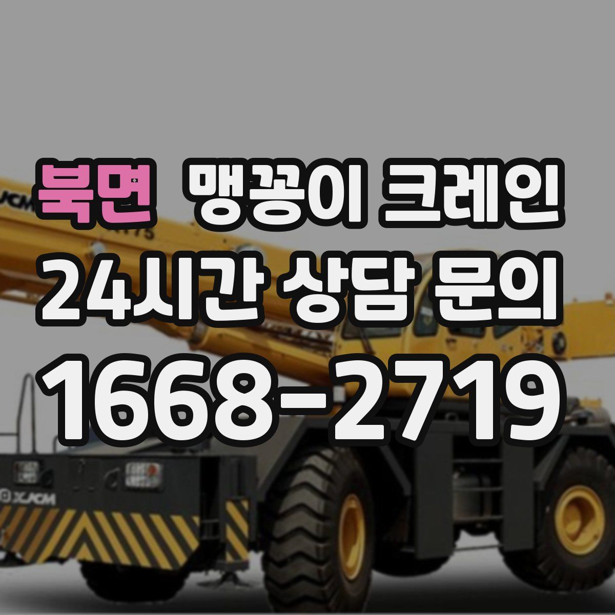 북면 맹꽁이 크레인